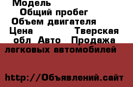  › Модель ­ Mersedes Benz  › Общий пробег ­ 1 › Объем двигателя ­ 3 › Цена ­ 60 000 - Тверская обл. Авто » Продажа легковых автомобилей   